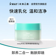 XWAY未知之路輕柔凈透卸妝膏50g溫和無刺激透徹潔凈學生女