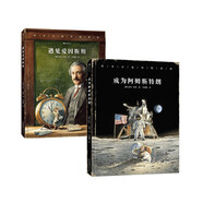 傳奇小鼠冒險系列套裝兩冊（遇見(jiàn)愛(ài)因斯坦+成為阿姆斯特朗）“德國天才畫(huà)家”托本·庫曼經(jīng)典力作