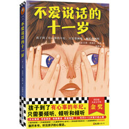 不愛說話的十一歲·紐伯瑞兒童文學(xué)獎金獎（8~12歲適讀！孩子到了有心事的年紀(jì)，只需要傾聽）   童書暑假作業(yè) 一升二暑假銜接 小升初暑假銜接