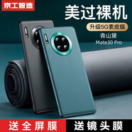 京工智造【精選真素皮】適用華為mate30pro手機(jī)殼mate30保護(hù)套軟邊全包防摔5g素皮輕奢高檔男款簡約女 曲屏Mate30Pro【青山黛】贈(zèng)水凝膜+鏡頭膜