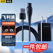 軒邑 適用飛利浦剃須刀充電器套裝理發(fā)器刮胡刀充電線PQ888/889/S1112/S1113/S1118/S1213/S5831（5V）