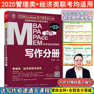 2025寫作分冊MBA、MPA、MEM、MPAcc聯(lián)考與經(jīng)濟類聯(lián)考第23版(贈送視頻課，連續(xù)暢銷