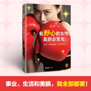 有野心的女性真的會(huì)發(fā)光（張萌首部散文集重磅上市！寫給所有女生的成長指南！看完再也不迷茫）