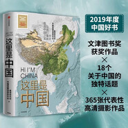 這里是中國(guó) 2019中國(guó)好書(shū) 讓我們重新發(fā)現(xiàn)中國(guó)之美 這里是中國(guó)2 星球研究所 典藏級(jí)國(guó)民地理書(shū) 閱盡中國(guó) 每一寸都是摯愛(ài)