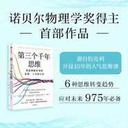 【包郵】第三個千年思維  樊登推薦 重新理解世界 諾貝爾物理學獎獲得者 加州大學伯克利分校 10年人氣思維課 信息洪流時代 清晰思考指南 思維認知 決策心理