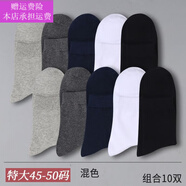 夢夢奇大碼襪子男44-48加肥超特大號純棉45夏季中筒襪運(yùn)動46春秋款胖腳4 10雙 裝（大碼混色） 特大碼(44-50碼)