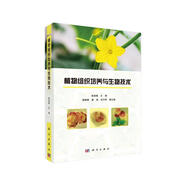植物組織培養(yǎng)與生物技術(shù)
