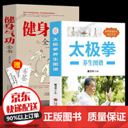 【抖音同款】健身氣功全書中國武術(shù)太極拳實用教程書籍傳統(tǒng)健身功法易筋經(jīng)洗髓經(jīng)五禽戲八段錦六字訣道家秘功道家中醫(yī)學(xué)修煉書籍 健身氣功全書+太極拳養(yǎng)生圖譜 全2冊