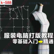 ET服裝CAD電腦 制版打版視頻教程 時(shí)裝服飾紙樣設(shè)計(jì)學(xué)習(xí)參考素材 裝服飾紙樣