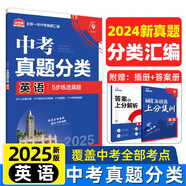 2025版中考必刷卷 真題分類(lèi)集訓 英語(yǔ) 初三九年級真題匯編模擬試卷 全國通用 理想樹(shù)圖書(shū)