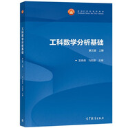 西安交大 工科數學(xué)分析基礎+教學(xué)輔導書(shū) 第三版第3版 上下冊 王綿森/馬知恩 武忠祥 數學(xué)分析教材 大學(xué)數學(xué)分析教程 高等教育出版社 工科數學(xué)分析基礎(第3版)(上冊)