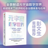 【自營】元宇宙數(shù)字世界 技術(shù)迭代、應(yīng)用生態(tài)與全球產(chǎn)業(yè)趨勢 中金研究院繼《碳中和經(jīng)濟(jì)學(xué)》《邁向橄欖型社會》全新力作 中信出版社圖書