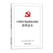 《中國共產(chǎn)黨紀律處分條例》簡(jiǎn)明讀本