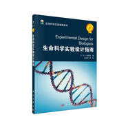 生命科學(xué)實(shí)驗(yàn)指南系列：生命科學(xué)實(shí)驗(yàn)設(shè)計(jì)指南