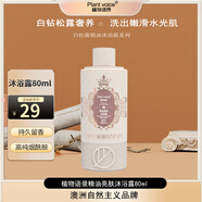 植物語(yǔ)錄白松露葡萄籽精油亮膚沐浴露80ml瓶裝