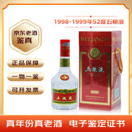 五糧液收藏酒五糧液老酒52度紅盒天地蓋濃香型白酒 1998-1999年單瓶