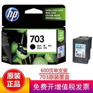 惠普（HP）703原裝墨盒適用109a/K209a/K510a/F735/D730打印機墨盒 703墨盒黑色（約600頁(yè)）