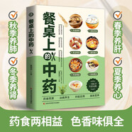 【正版】餐桌上的中藥 白話文醫(yī)學(xué)健康百科書大全養(yǎng)生本源書藥食同源黃帝內(nèi)經(jīng)中的對癥食養(yǎng)方大全養(yǎng)生書籍