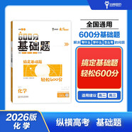 小熊圖書600分基礎(chǔ)題 化學(xué)高考真題 2026版高考一輪復(fù)習(xí)訓(xùn)練全國卷真題卷教輔資料書