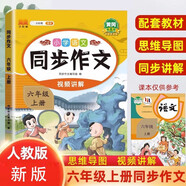 漢知簡小學語文同步作文六年級上冊 人教版小學生教材作文寫作方法指導 作素材積累寫作技巧作文書大全