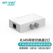邁拓維矩 MT-viki 網(wǎng)絡(luò )切換器二進(jìn)一出 一進(jìn)二出內外網(wǎng)口共享切換器免插拔 MT-RJ45-2M