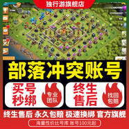 部落沖突成品號手游奶賬號16本滿(mǎn)防王滿(mǎn)墻全皮膚場(chǎng)景雕像高科技防御技能寵物付費場(chǎng)景高兵種 成品賬號標準版