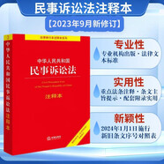中華人民共和國民事訴訟法注釋本【根據(jù)2023年《民事訴訟法》全新修訂】