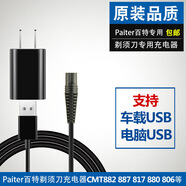 百特電動(dòng)剃須刀充電器線(xiàn)CMT882 887 817 880 806刮胡刀配件 USB線(xiàn)+充電頭