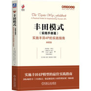 豐田模式 實踐手冊篇：實施豐田4P的實踐指南 典藏版 思想?yún)矔?精益制造 精益生產(chǎn) 精益變革