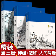 【精裝全3冊】詩(shī)經(jīng)+楚辭+人間詞話(huà) 王國維正版全解精讀全鑒譯文賞析中國古詩(shī)詞歌賦詩(shī)經(jīng)楚辭典大全著(zhù)