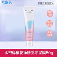 水密碼泥膜深層清潔面膜補水保濕清洗細致毛孔學(xué)生男女通用 泥膜1支50g