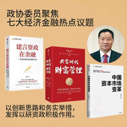 肖鋼作品3冊：建言資政在金融+中國資本市場(chǎng)變革+共富時(shí)代財富管理 綠色金融 共同富裕 計劃經(jīng)濟 儲蓄 融資 科技 產(chǎn)業(yè) 雙碳 供給側 補短板 私募 股權 基金 養老金 投資 數字化 資管