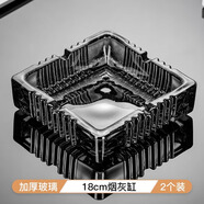 DKO玻璃煙灰缸創(chuàng  )意水晶家用客廳防飛灰辦公室用大氣輕奢高級感上檔次 18cm方形煙灰缸（灰色）*2個(gè)