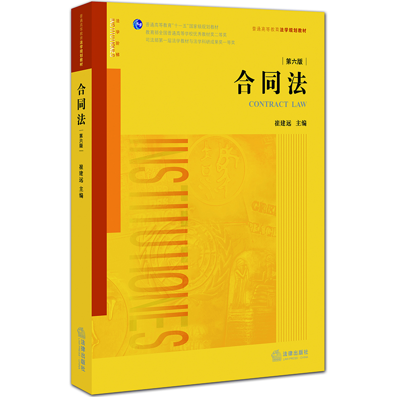 合同法（第六版）