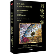 萬(wàn)物本源 用復(fù)雜科學(xué)理解生命和意識(shí) 尹燁 呂琳媛 梁冬 喻穎正誠(chéng)摯推薦 紐約大學(xué)醫(yī)學(xué)院教授 尼爾 泰斯 重磅著作 圖書(shū)