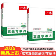 一本高考英語真題學語法+背單詞（共2冊）2025版高中英語3500詞匯積累語法填空長難句真題專項訓練