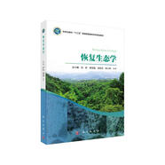 恢復(fù)生態(tài)學(xué) 生態(tài)學(xué)專業(yè)經(jīng)典教材 附二維碼資源 配套出版數(shù)字教材