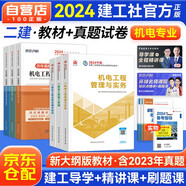 備考2025二級建造師2024教材 二建教材 機電工程全科教材+歷年真題必刷模擬卷 二建教材+二建真題法規(guī)施工管理（套裝共10冊）贈環(huán)球網校視頻網課講義題庫習題