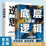 圖解底層邏輯 逆轉(zhuǎn)思維 全2冊(cè) 洞悉事物本質(zhì)跳出思維陷阱認(rèn)知覺(jué)醒 逆向思維多角度刨析問(wèn)題個(gè)人提升書