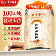 北京同仁堂鐵棍山藥粉100% 早餐代餐粉正宗河南焦作山藥即沖山藥干粉即飲熟粉可搭配燕麥片 250g*1罐裝