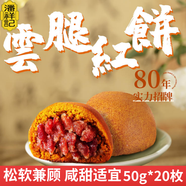 潘祥記 滇式云腿月餅系列多口味火腿月餅云南特產(chǎn)月餅休閑零食送禮 【贈禮盒】云腿紅餅50g*20枚