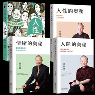 【全4冊】曾仕強書籍人性的奧秘+人際的奧秘+情緒的奧秘+人性 曾仕強告訴你如何搞好人際關系情商交往溝通社交技巧為人處世智慧成功勵志經(jīng)典語錄書籍