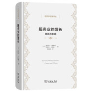 服務(wù)業(yè)的增長(zhǎng)：原因與影響(經(jīng)濟(jì)學(xué)名著譯叢)