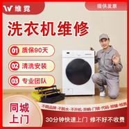 同城洗衣機維修上門(mén)安裝清洗服務(wù)不啟動(dòng)脫水異響漏水震動(dòng)代碼故障波輪滾筒西門(mén)子松下美的海爾小米小天鵝博士 波輪洗衣機 回收服務(wù)費