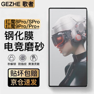 歌者適用努比亞紅魔9pro/pro+磨砂鋼化膜防指紋紅魔8pro/spro全屏藍光電競游戲手機保護膜 紅魔9Pro/Pro+/8Pro【電競磨砂】2片裝
