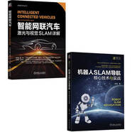智能網(wǎng)聯(lián)汽車激光與視覺SLAM+機器人SLAM導(dǎo)航 套裝共2冊