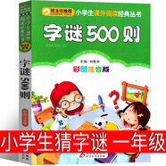 （正版現(xiàn)貨）字謎500則小學(xué)生猜字謎大全一年級(jí)二年級(jí)課外書猜猜猜卡片燈籠趣