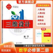 2025三維設計高一高二必修全冊新教材語文數學英語物理化學生物政治歷史地理，新教材，人教版，外研版 數學必修第二冊【人教A版】 高中一年級