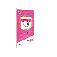 數(shù)學(xué)奧賽天天練（第六版）小學(xué)四年級(jí) 南大勵(lì)學(xué) 小學(xué)生奧數(shù)提高同步輔導(dǎo)練習(xí)冊(cè)