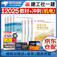 一建教材2025全套 一級建造師2025教材+歷年真題沖刺試卷 機電實務(wù)+項目管理+工程經(jīng)濟+法規(guī)全套8本 中國建筑工業(yè)出版社正版可搭一級建造師教材2024年歷年真題試卷